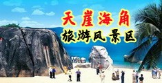 美女小妞大骚逼海南三亚-天崖海角旅游风景区