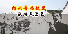 日屄A片中国绍兴-鲁迅故里旅游风景区